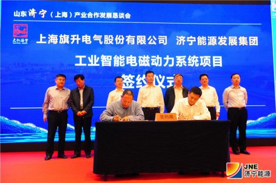 濟寧能源發展集團  上海旗升電氣股份有限公司 工業智能電磁動力系統項目成功在滬簽約