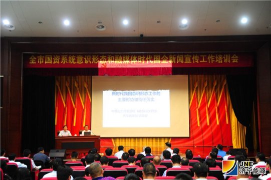 全市國資系統意識形態和融媒體時代國企新聞宣傳工作培訓班在濟寧能源開課