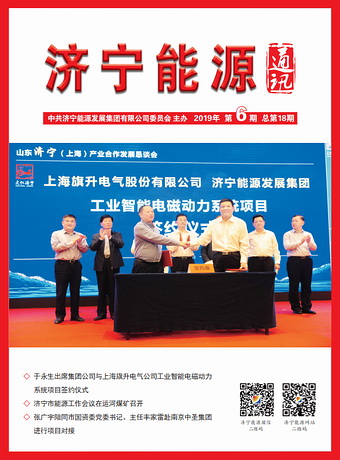 濟寧能源通訊（2019年第6期）