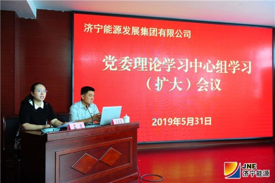 集團公司黨委理論學習中心組學習（擴大）會議召開