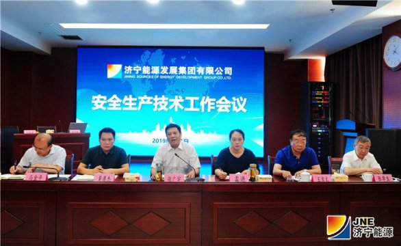 集團公司安全生產技術工作會議在濟礦安泰召開