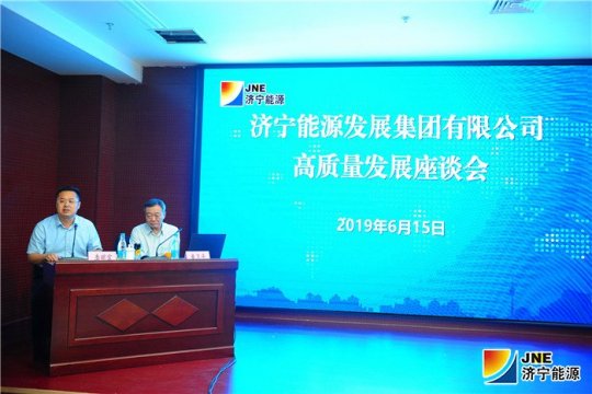 濟寧能源發展集團召開高質量發展座談會