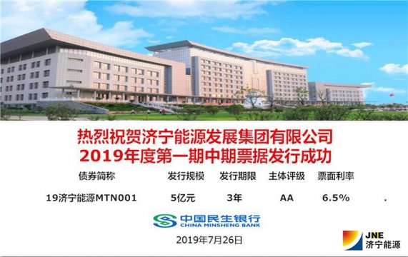 濟寧能源發展集團2019年第一期5億元中期票據成功發行