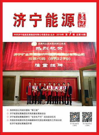 濟寧能源通訊（2019年第7期）