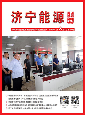濟寧能源通訊（2019年第8期）
