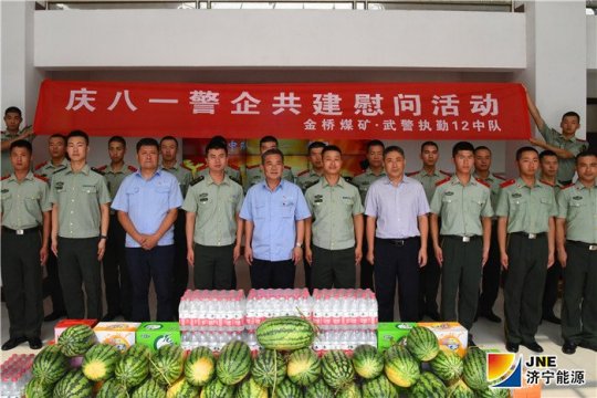 金橋煤礦開展“慶八一”軍企共建慰問活動
