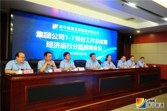 濟寧能源發展集團召開1～7月份工作總結暨經濟運行分析視頻會議