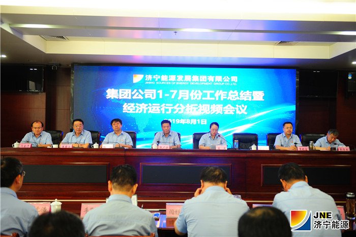 2濟寧能源發展集團召開1-7月份工作總結暨經濟運行分析視頻會議.jpg