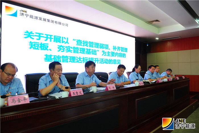 3濟寧能源發展集團召開1-7月份工作總結暨經濟運行分析視頻會議.jpg