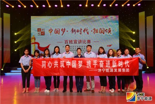 濟寧能源發展集團霄云煤礦一職工獲濟寧市“中國夢·新時代·祖國頌”宣講比賽決賽一等獎