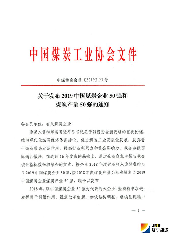 2019年中國煤炭企業50強和煤炭產量50強發布1.jpg