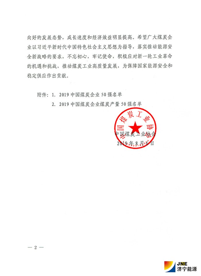 2019年中國煤炭企業50強和煤炭產量50強發布2.jpg