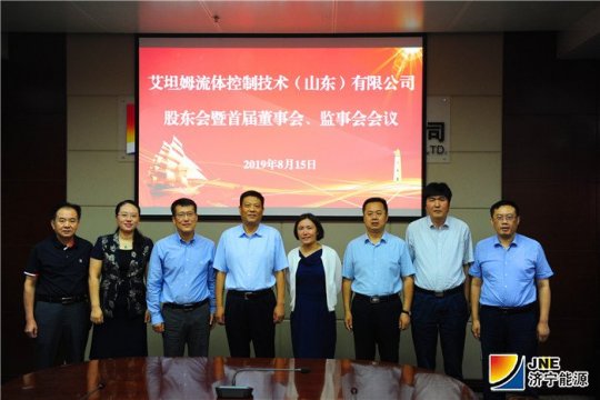 艾坦姆流體控制技術（山東）有限公司股東會暨首屆董事會、監事會召開