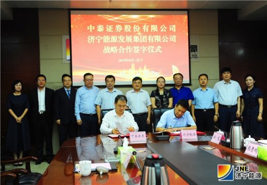 濟寧能源發展集團與中泰證券簽署戰略合作協議