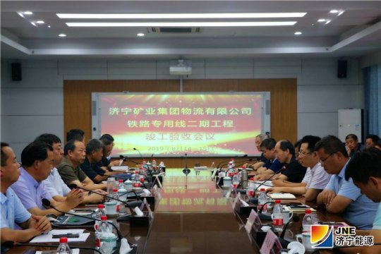 濟礦物流項目鐵路專用線二期工程通過驗收