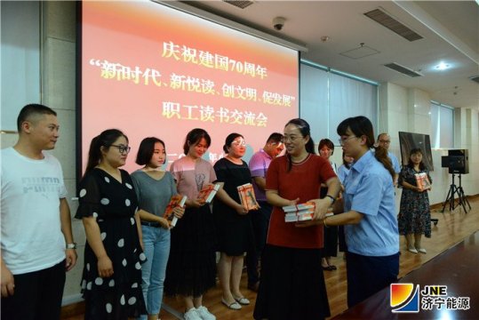 濟寧能源發展集團召開慶祝新中國成立70周年讀書交流座談會