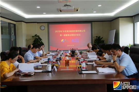 濟礦中圣首屆董事會第四次會議在江蘇中圣集團總部舉行