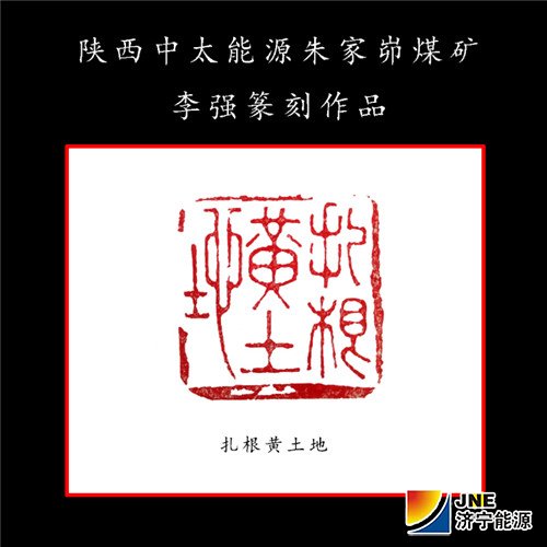 扎根黃土地-李強E（篆刻）.jpg
