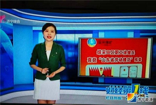 濟寧電視臺《新時代奮斗者》欄目對徐繼兵進行專訪報道