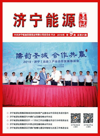 濟寧能源通訊（2019年第9期）