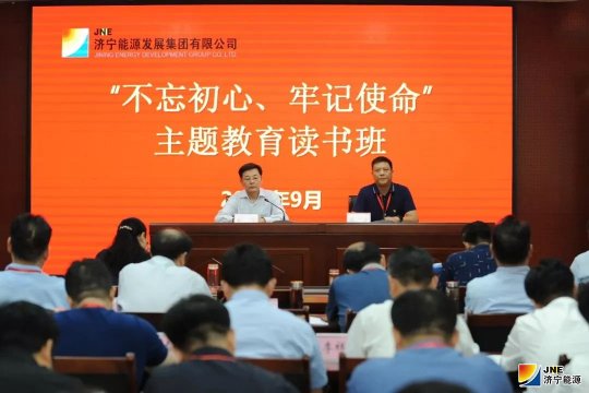下足“實”字功夫 濟寧能源發展集團扎實開展“不忘初心、牢記使命”主題教育讀書班
