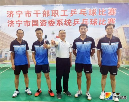 濟寧能源發展集團乒乓球代表隊榮獲“雙冠”佳績
