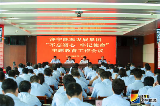 濟寧能源發展集團召開“不忘初心、牢記使命”主題教育工作會議