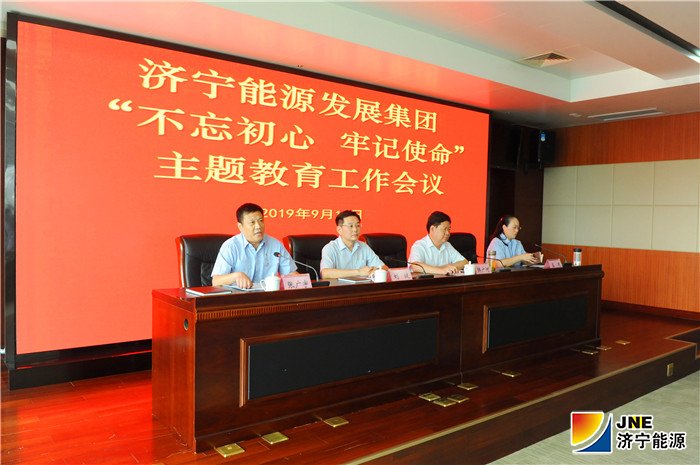 濟寧能源發展集團召開“不忘初心、牢記使命”主題教育工作會議（主席臺）.jpg