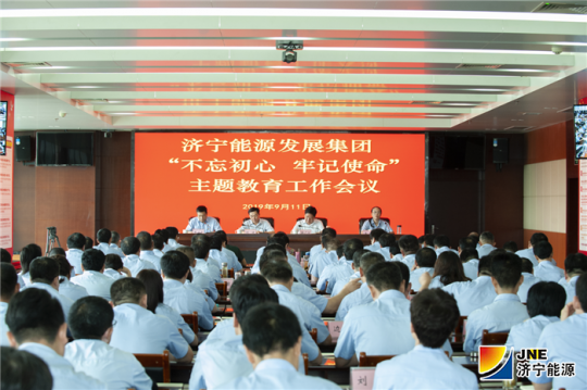 濟寧能源發展集團召開“不忘初心、牢記使命”主題教育工作會議