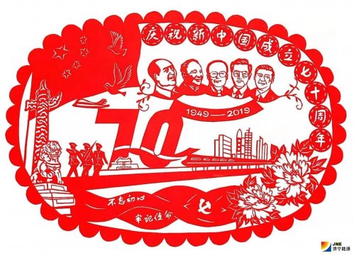 慶祝新中國成立七十周年-不忘初心 牢記使命-落陵盛源-劉瑞-剪紙作品