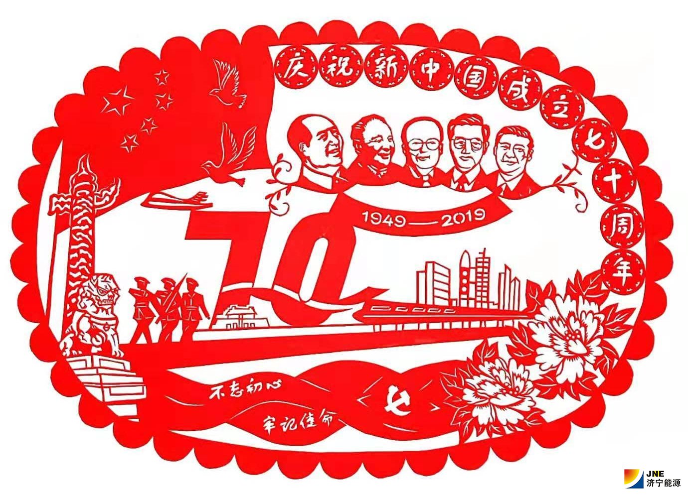 落陵盛源-劉瑞-剪紙作品-慶祝新中國成立七十周年-不忘初心 牢記使命.jpg