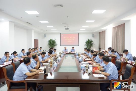 淬煉思想 滋養初心 濟寧能源發展集團“不忘初心、牢記使命”主題教育向縱深發展