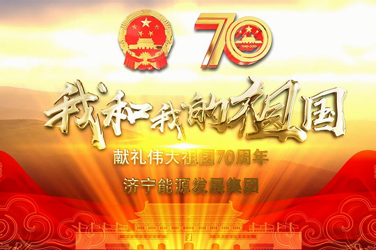 我和我的祖國——濟寧能源發展集團獻禮偉大祖國70周年