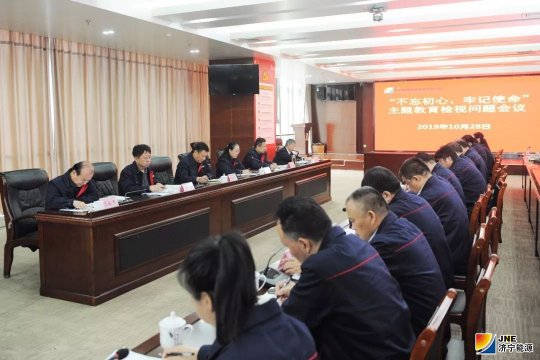濟寧能源發展集團召開“不忘初心、牢記使命”主題教育檢視問題會議
