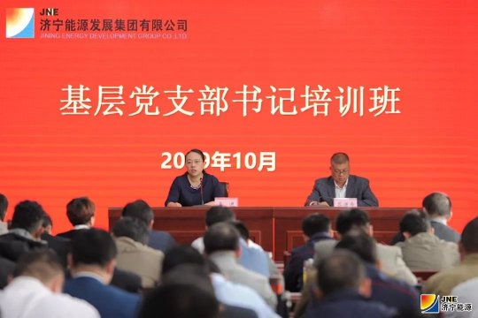 濟寧能源發展集團舉行基層黨支部書記培訓班