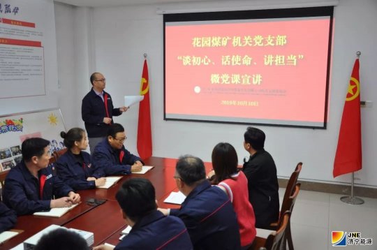 談初心、話使命、講擔當 濟寧能源發展集團微型黨課增添新活力