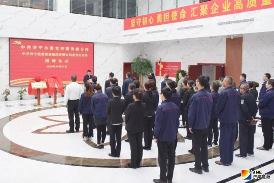 黨建引領促發展 中共濟寧能源發展集團有限公司委員會黨校揭牌
