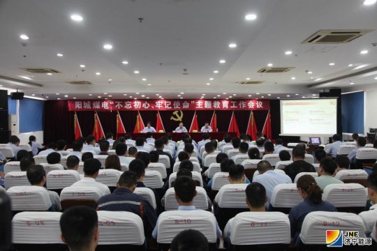 初心銘刻于心  使命落實于行  陽城煤電“不忘初心、牢記使命”主題教育見行動