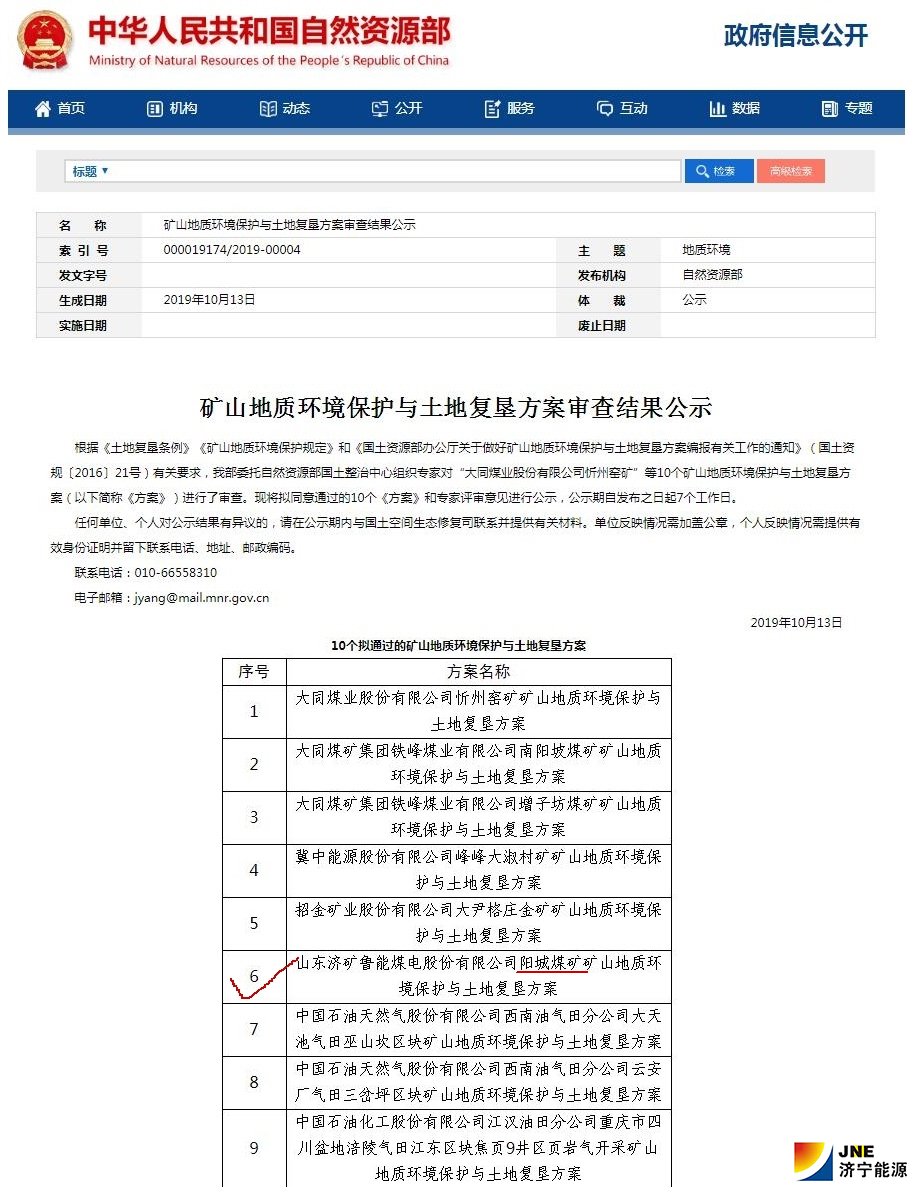 2019年10月17日，陽城煤電《礦山地質環境保護與土地復墾方案》通過自然資源部評審.jpg
