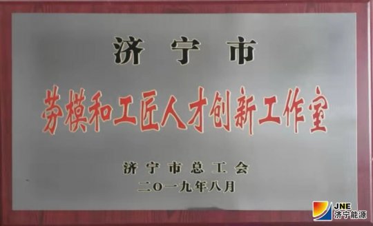 運河煤礦武國慶工匠創新工作室喜獲“濟寧市勞模和工匠人才創新工作室”榮譽稱號