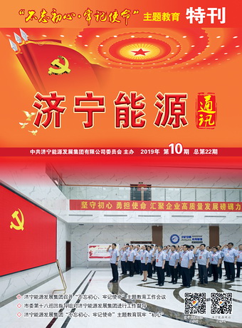 濟寧能源通訊（2019年第10期）
