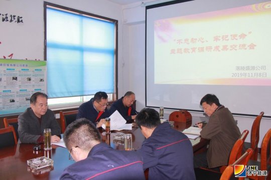 盛源公司召開“不忘初心、牢記使命”主題教育調研成果交流會