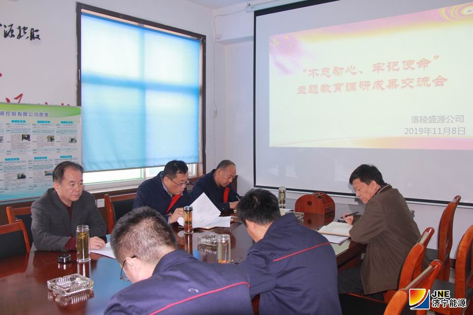 2019年11月8日，落陵盛源公司召開“不忘初心、牢記使命”主題教育調研成果交流會（郝曉霞）01.JPG