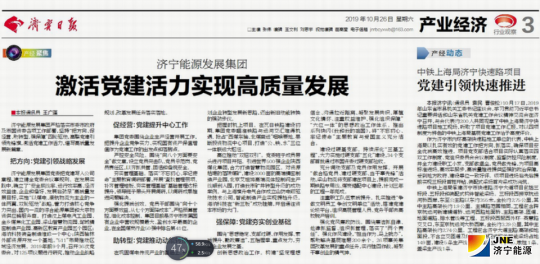 濟寧日報：濟寧能源發展集團  激活黨建活力實現高質量發展