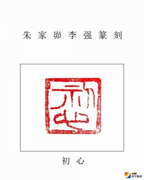 初心-----朱家峁煤礦李強篆刻作品