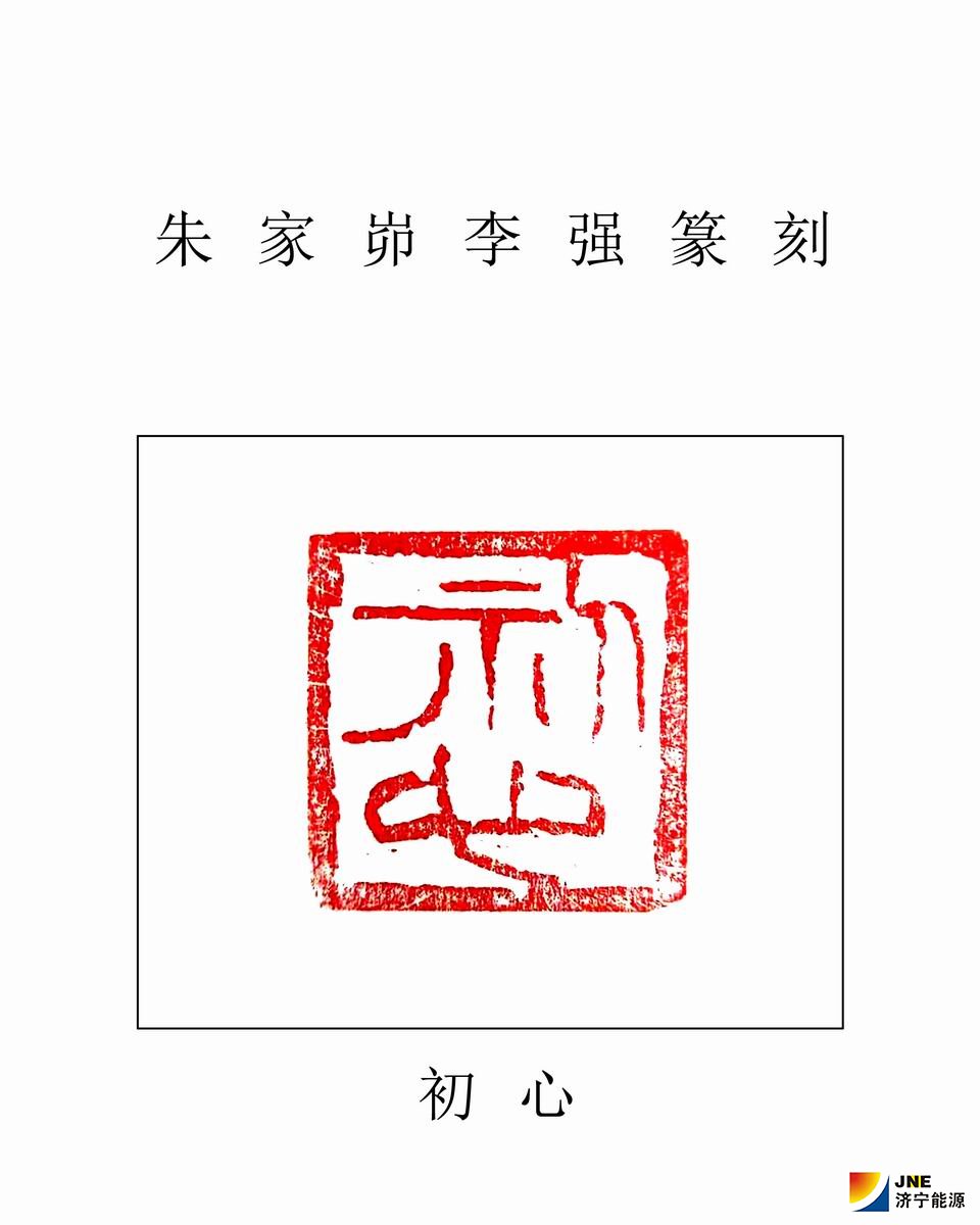 2019年11月25日初心（朱家峁煤礦李強篆刻作品）.jpg