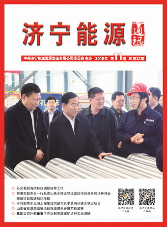 濟寧能源通訊（2019年第11期）