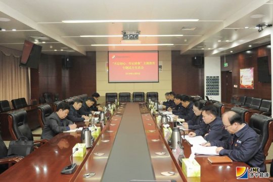 濟寧能源發展集團黨委召開“不忘初心、牢記使命”主題教育專題民主生活會