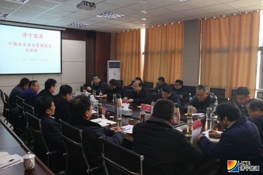 濟寧能源非煤企業安全管理座談交流會召開