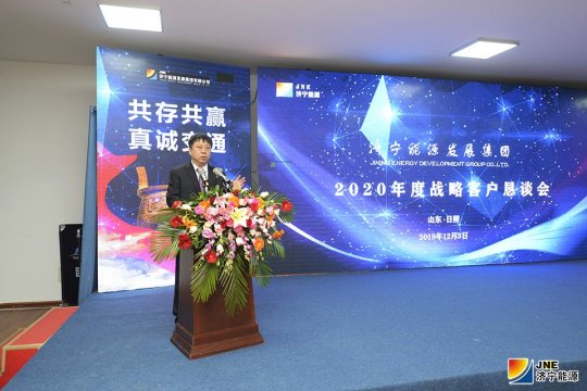 濟寧能源2020年度煤炭戰略客戶業務懇談會圓滿落幕